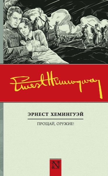 Обложка книги «Прощай, оружие!»