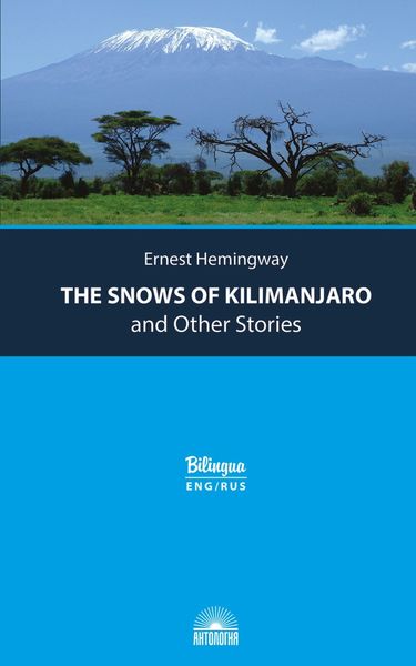 Обложка книги  «Снега Килиманджаро и другие рассказы / The Snows of Kilimanjaro and Other Stories»