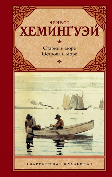 Обложка книги «Старик и море. Острова и море»