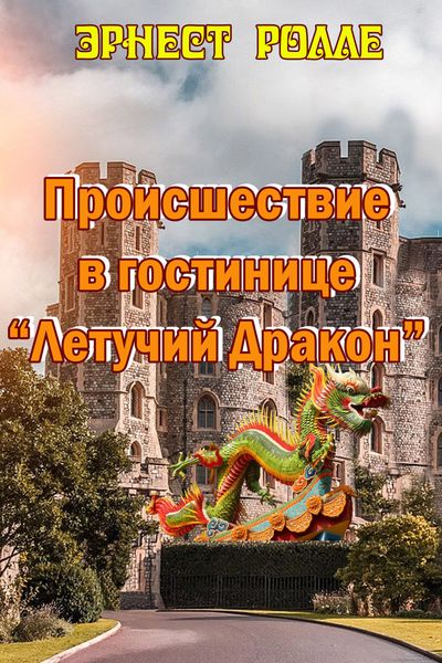 Обложка книги «Происшествие в гостинице «Летучий Дракон». Призраки Крайтонского аббатства»