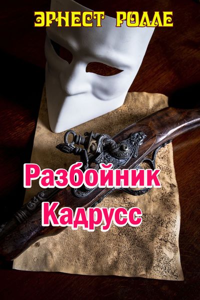 Обложка книги «Разбойник Кадрусс»