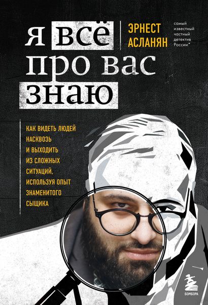 Обложка книги «Я всё про вас знаю. Как видеть людей насквозь и выходить из сложных ситуаций, используя опыт знаменитого сыщика»