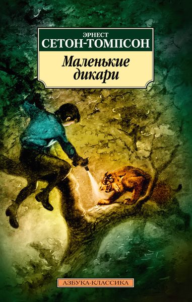 Обложка книги  «Маленькие дикари»