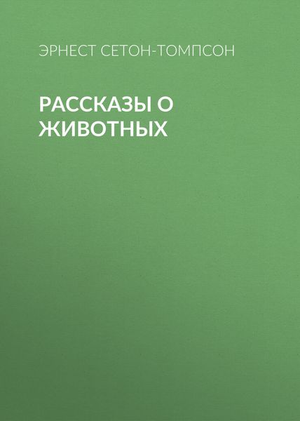 Обложка книги  «Рассказы о животных»