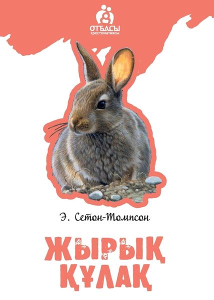 Обложка книги  «Жырық құлақ»