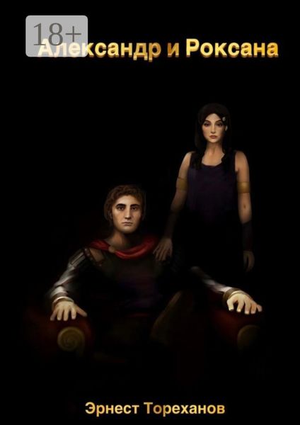 Обложка книги  «Александр и Роксана»