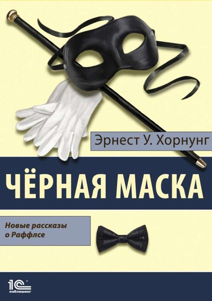 Обложка книги  «Черная маска. Избранные рассказы о Раффлсе»