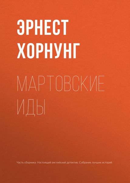 Обложка книги  «Мартовские иды»