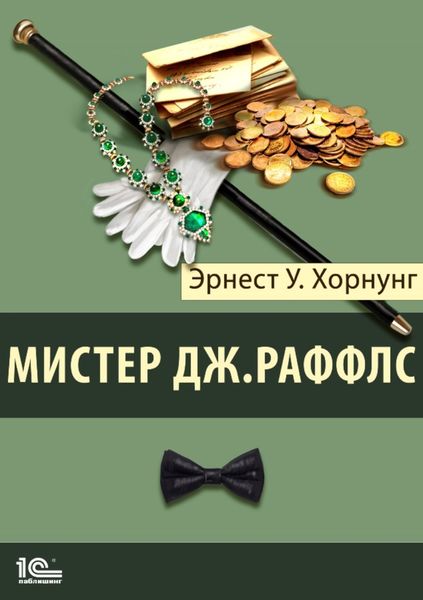 Обложка книги  «Мистер Джастис Раффлс»