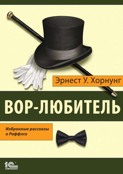 Обложка книги  «Вор-любитель. Избранные рассказы о Раффлсе»