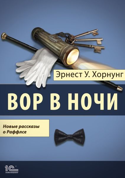 Обложка книги  «Вор в ночи. Новые рассказы о Раффлсе»