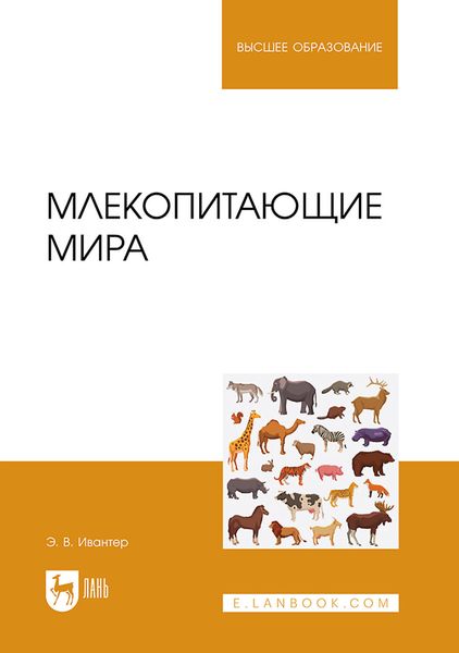 Обложка книги  «Млекопитающие мира. Учебное пособие для вузов»