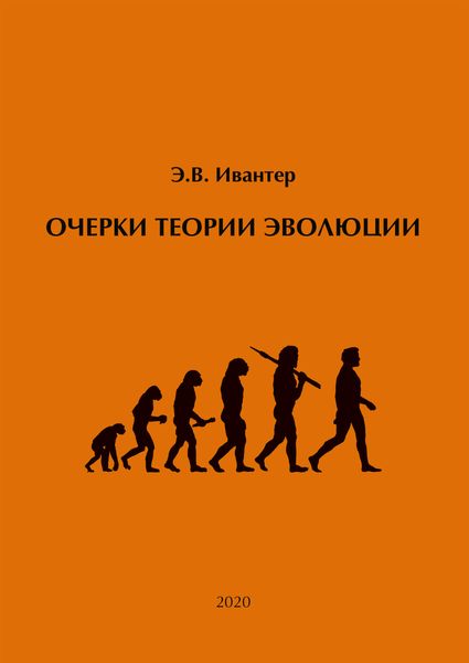 Обложка книги  «Очерки теории эволюции»