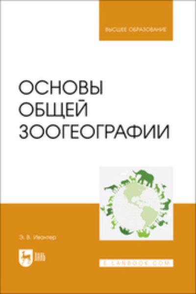 Обложка книги  «Основы общей зоогеографии. Учебник для вузов»