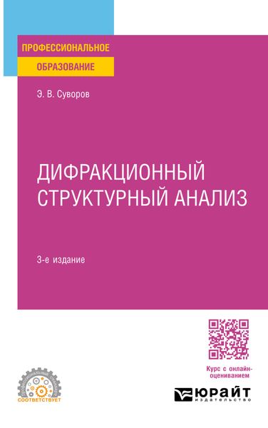 Обложка книги  «Дифракционный структурный анализ 3-е изд., пер. и доп. Учебное пособие для СПО»