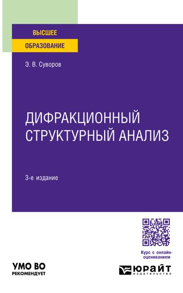 Обложка книги  «Дифракционный структурный анализ 3-е изд., пер. и доп. Учебное пособие для вузов»