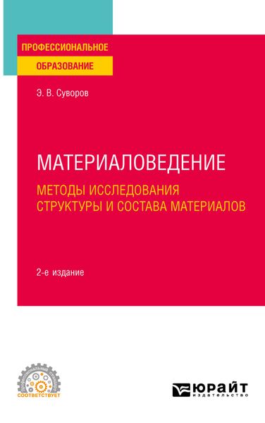 Обложка книги  «Материаловедение: методы исследования структуры и состава материалов 2-е изд., пер. и доп. Учебное пособие для СПО»
