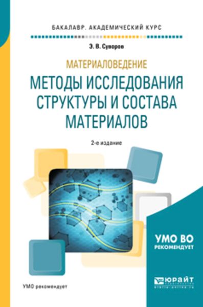 Обложка книги  «Материаловедение: методы исследования структуры и состава материалов 2-е изд., пер. и доп. Учебное пособие для академического бакалавриата»