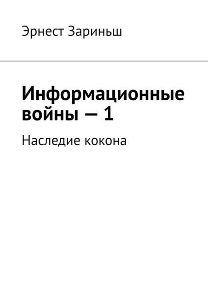 Обложка книги  «Информационные войны – 1. Наследие кокона»