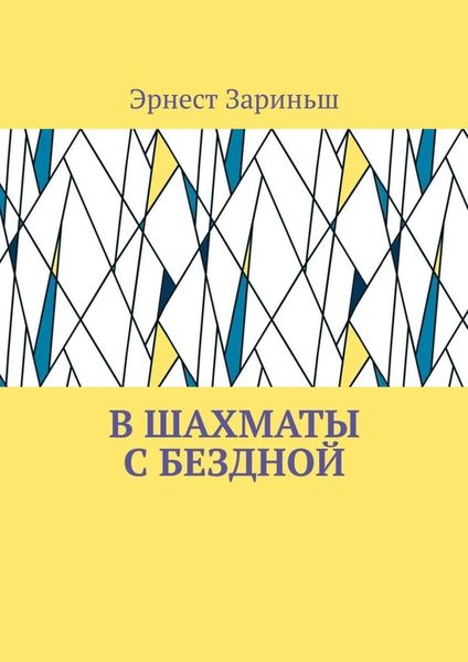 Обложка книги  «В шахматы с бездной»