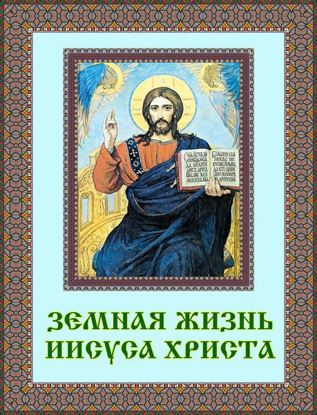 Обложка книги «Земная жизнь Иисуса Христа»