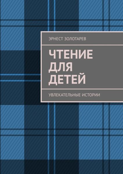 Обложка книги  «Чтение для детей. Увлекательные истории»