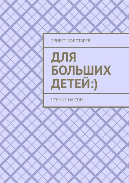 Обложка книги  «Для больших детей :). Чтение на сон»