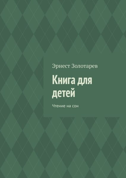 Обложка книги  «Книга для детей. Чтение на сон»