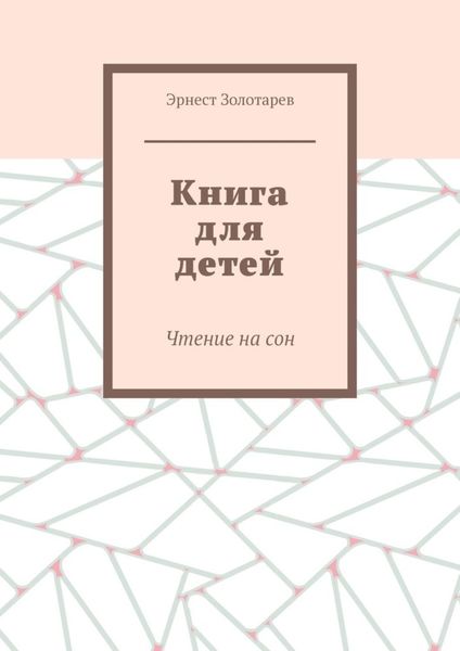 Обложка книги  «Книга для детей. Чтение на сон»