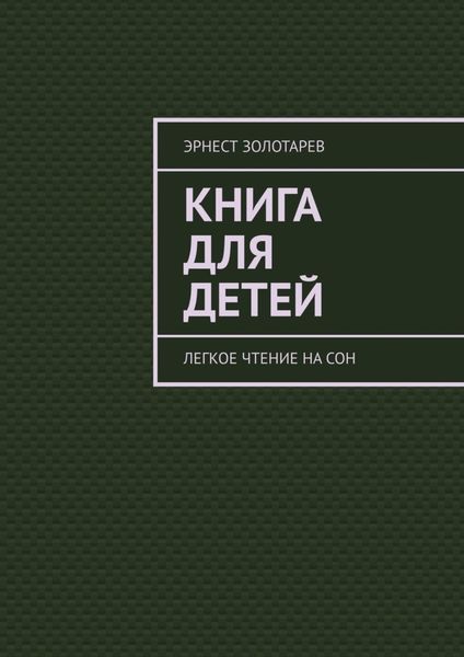 Обложка книги  «Книга для детей. Легкое чтение на сон»