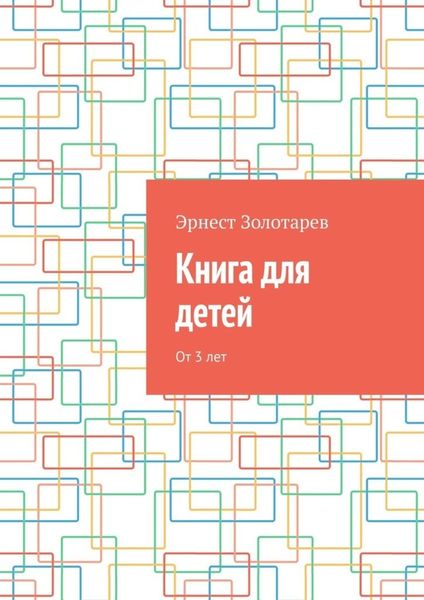 Обложка книги  «Книга для детей. От 3 лет»