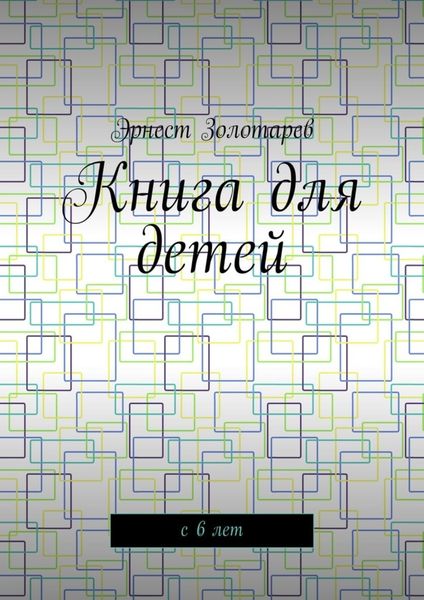Обложка книги  «Книга для детей. С 6 лет»