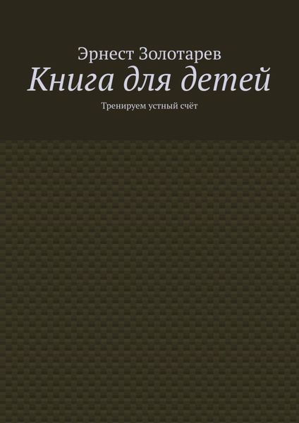 Обложка книги  «Книга для детей. Тренируем устный счёт»