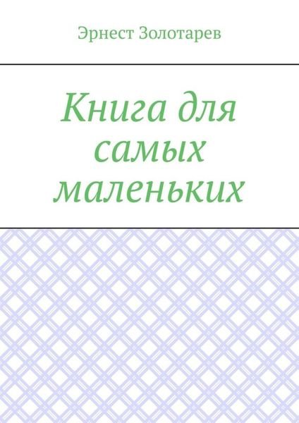 Обложка книги  «Книга для самых маленьких. Чтение на сон»