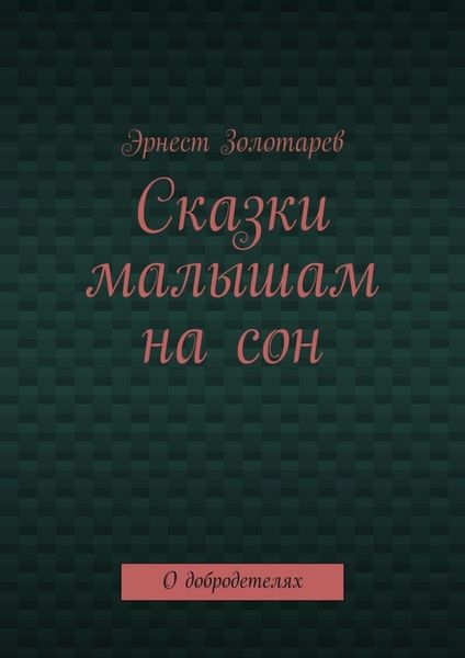 Обложка книги  «Сказки малышам на сон. О добродетелях»