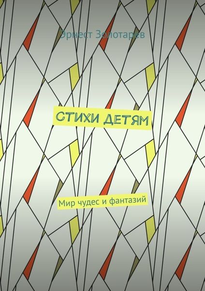 Обложка книги  «Стихи детям. Мир чудес и фантазий»