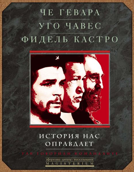 Обложка книги «История нас оправдает. Так говорили команданте»