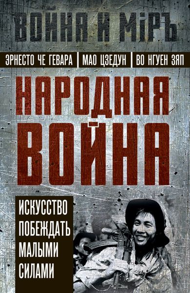Обложка книги «Народная война. Искусство побеждать малыми силами»