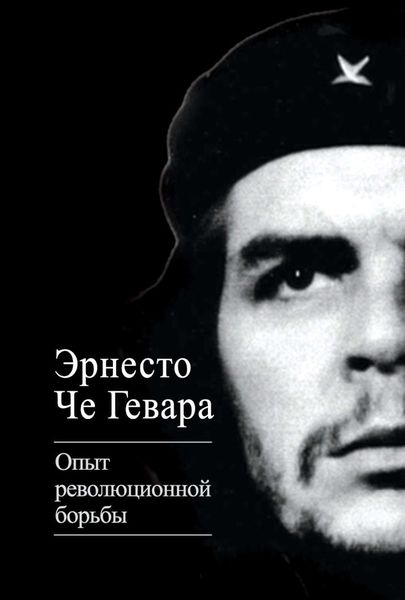 Обложка книги «Опыт революционной борьбы»