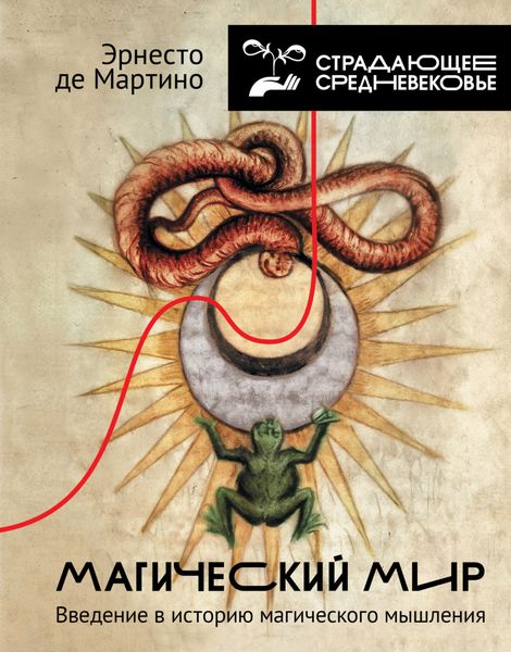 Обложка книги «Магический мир. Введение в историю магического мышления»