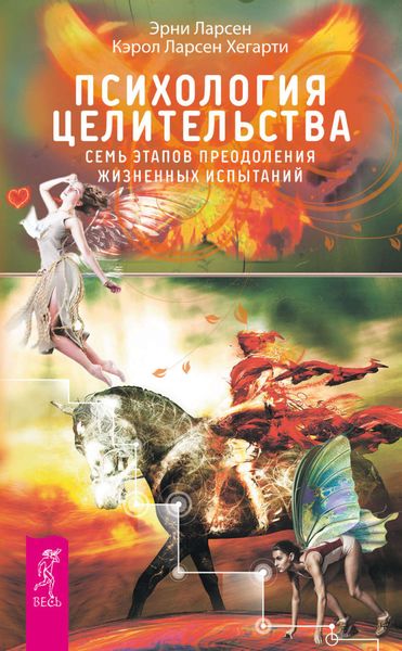 Обложка книги  «Психология целительства. Семь этапов преодоления жизненных испытаний»