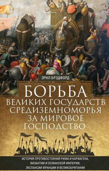 Обложка книги  «Борьба великих государств Средиземноморья за мировое господство»