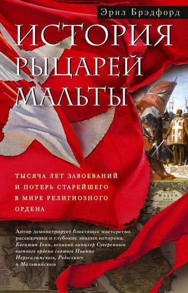 Обложка книги  «История рыцарей Мальты. Тысяча лет завоеваний и потерь старейшего в мире религиозного ордена»