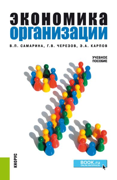 Обложка книги «Экономика организации. (Бакалавриат). Учебное пособие.»