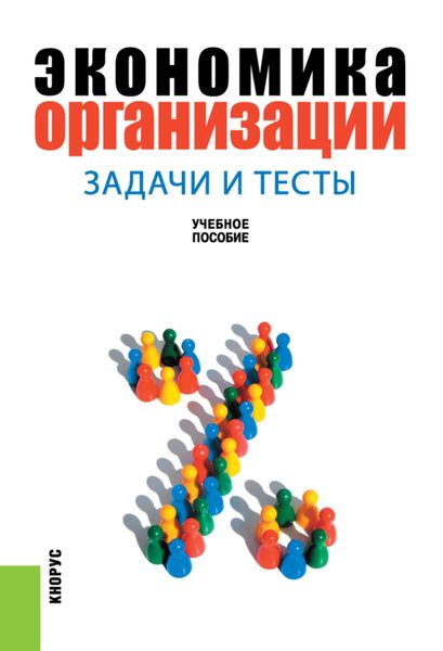 Обложка книги «Экономика организации: задачи и тесты. (Бакалавриат). Учебное пособие.»