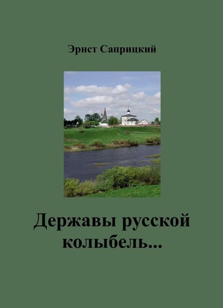 Обложка книги  «Державы русской колыбель…»