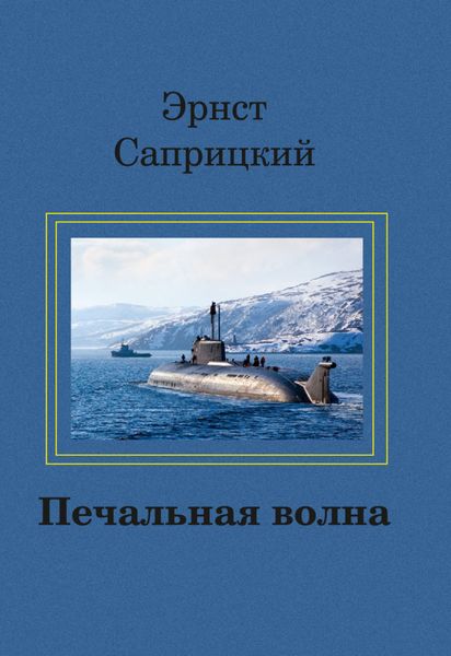 Обложка книги  «Печальная волна»