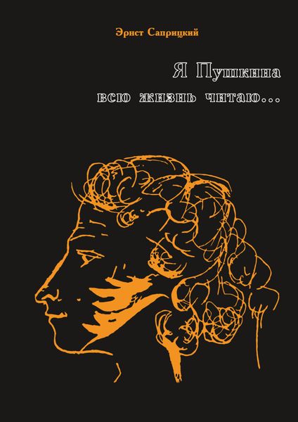 Обложка книги  «Я Пушкина всю жизнь читаю…»