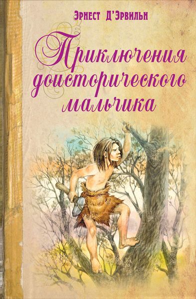 Обложка книги  «Приключения доисторического мальчика»