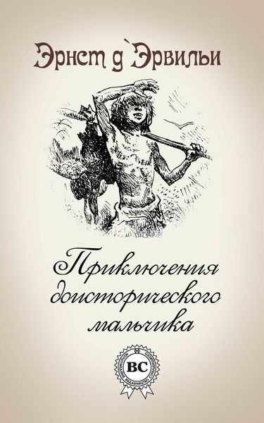 Обложка книги  «Приключения доисторического мальчика»